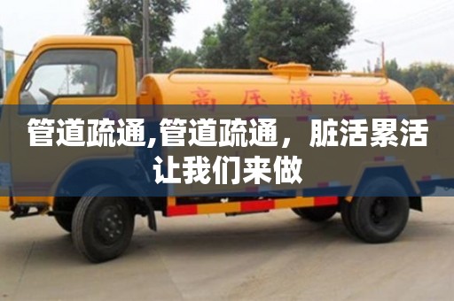 管道疏通,管道疏通，臟活累活讓我們來做