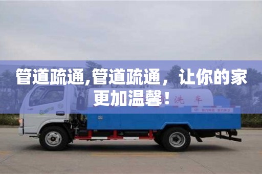 廈門管道疏通,管道疏通，讓你的家更加溫馨！