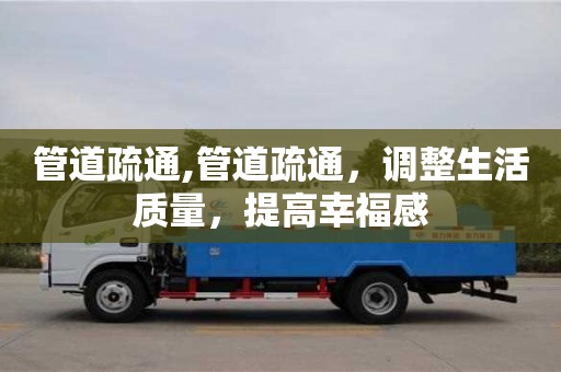 太原管道疏通,管道疏通，調(diào)整生活質(zhì)量，提高幸福感