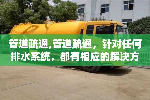 深圳管道疏通,管道疏通，針對任何排水系統，都有相應的解決方案