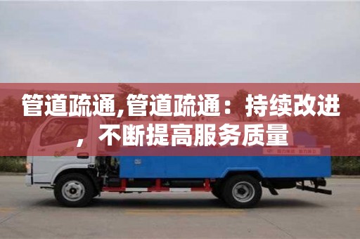 管道疏通,管道疏通：持續改進，不斷提高服務質量