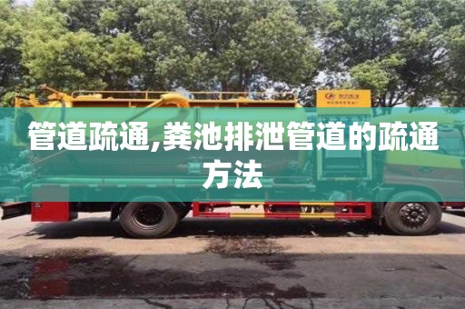 深圳管道疏通,糞池排泄管道的疏通方法