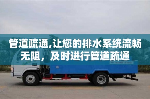 武漢管道疏通,讓您的排水系統(tǒng)流暢無阻，及時進行管道疏通