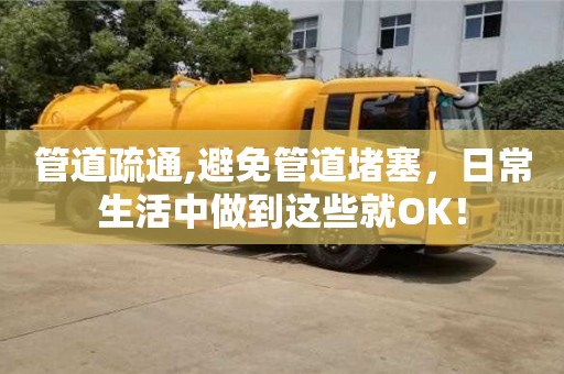 西安管道疏通,避免管道堵塞，日常生活中做到這些就OK！