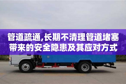 廈門管道疏通,長期不清理管道堵塞帶來的安全隱患及其應對方式