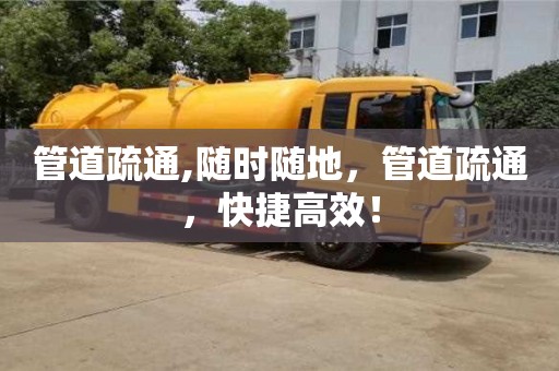 管道疏通,隨時隨地，管道疏通，快捷高效！