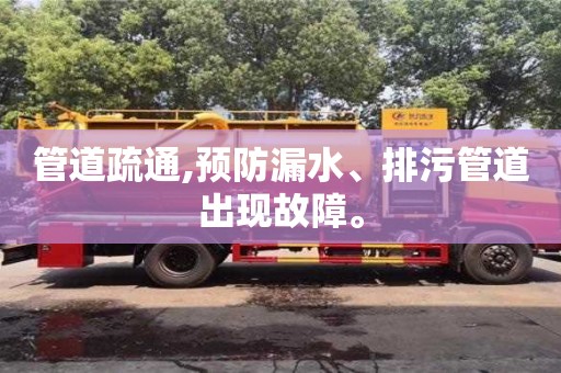 廈門管道疏通,預防漏水、排污管道出現故障。