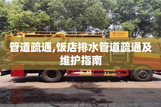 西安管道疏通,飯店排水管道疏通及維護指南