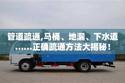 深圳管道疏通,馬桶、地漏、下水道……正確疏通方法大揭秘！