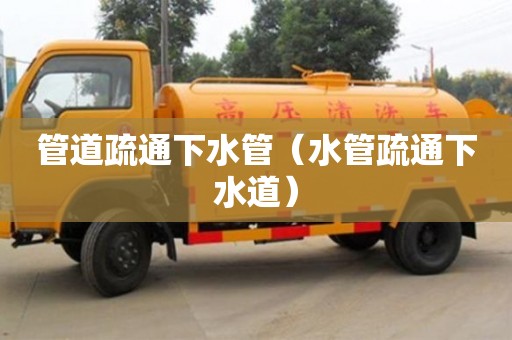 深圳管道疏通下水管（水管疏通下水道）