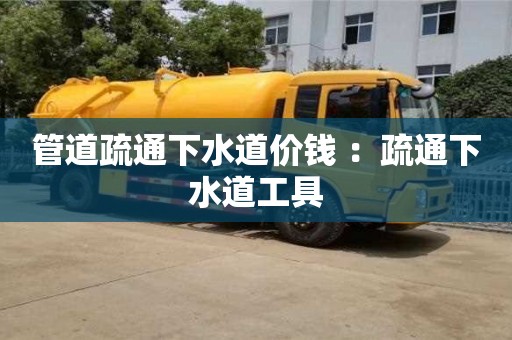 管道疏通下水道價錢 ：疏通下水道工具