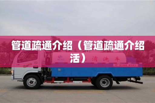 深圳管道疏通介紹（管道疏通介紹活）