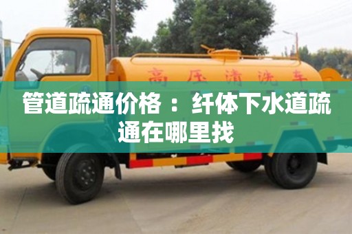 深圳管道疏通價格 ：纖體下水道疏通在哪里找