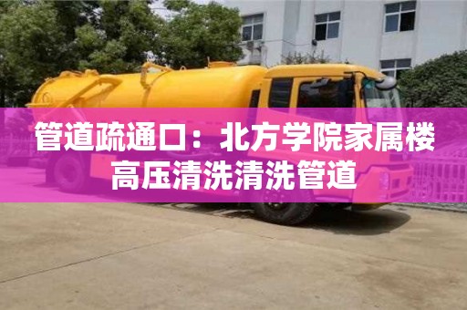 南京管道疏通口：北方學院家屬樓高壓清洗清洗管道