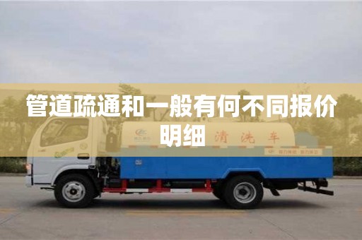 管道疏通和一般有何不同報(bào)價(jià)明細(xì)