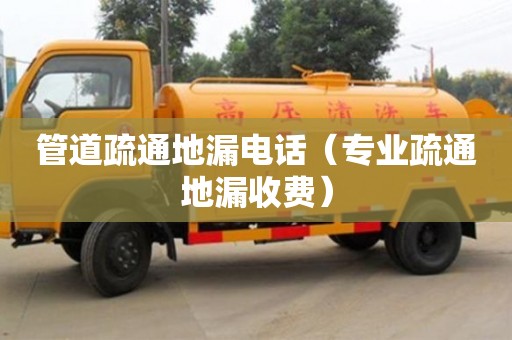 北京管道疏通地漏電話（專業疏通地漏收費）