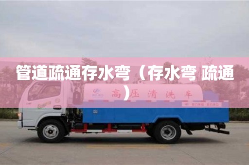 深圳管道疏通存水彎（存水彎 疏通）