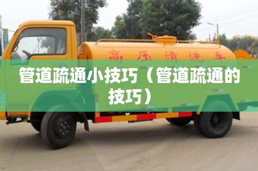 西安管道疏通小技巧（管道疏通的技巧）