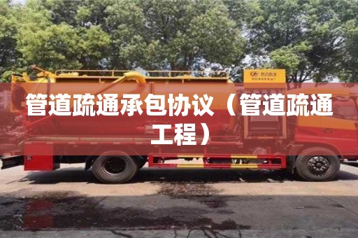 深圳管道疏通承包協議（管道疏通工程）