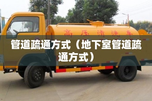 深圳管道疏通方式（地下室管道疏通方式）
