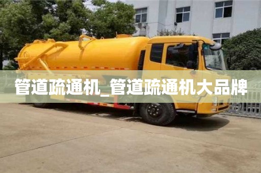 寧波管道疏通機_管道疏通機大品牌