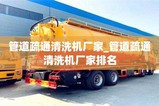 管道疏通清洗機廠家_管道疏通清洗機廠家排名