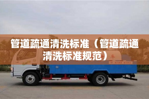 管道疏通清洗標準（管道疏通清洗標準規范）