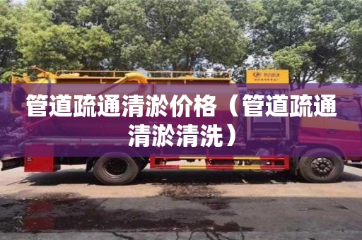 深圳管道疏通清淤價格（管道疏通清淤清洗）