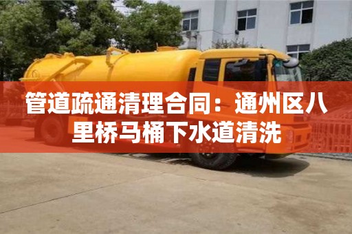 上海管道疏通清理合同：通州區八里橋馬桶下水道清洗