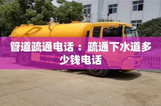 太原管道疏通電話 ：疏通下水道多少錢電話