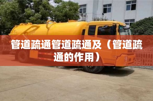 管道疏通管道疏通及（管道疏通的作用）