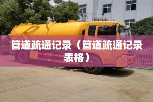 南京管道疏通記錄（管道疏通記錄表格）