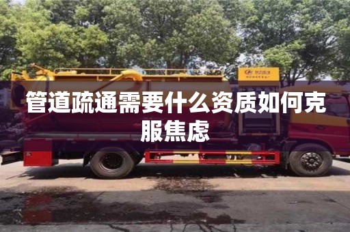 管道疏通需要什么資質如何克服焦慮