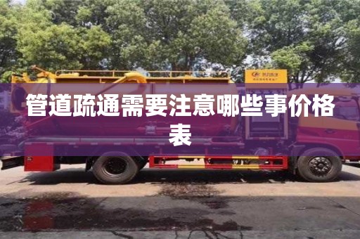 管道疏通需要注意哪些事價格表