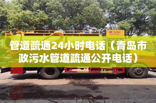 廈門管道疏通24小時電話（青島市政污水管道疏通公開電話）