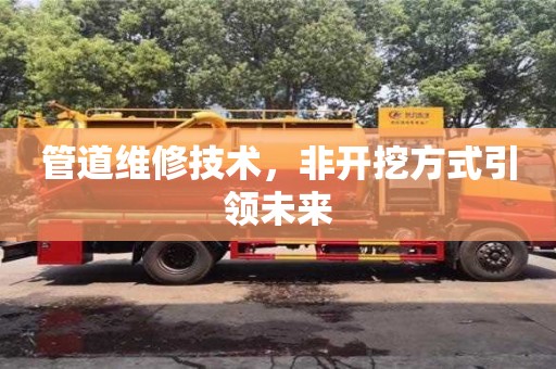 管道維修技術，非開挖方式引領未來