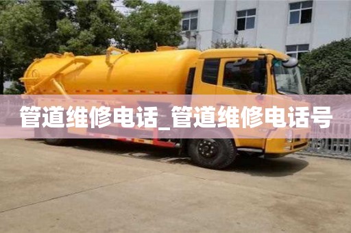 福州管道維修電話_管道維修電話號
