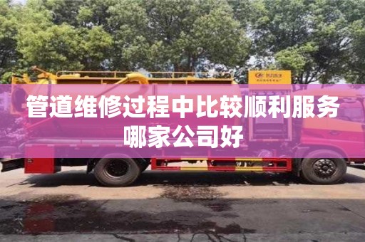 管道維修過程中比較順利服務哪家公司好