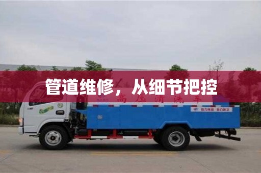 西安管道維修，從細節把控