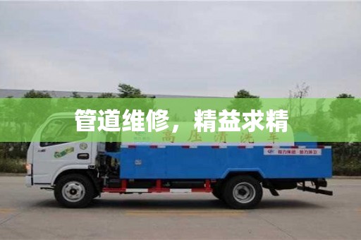 西安管道維修，精益求精