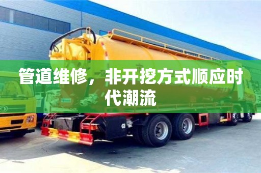 深圳管道維修，非開挖方式順應(yīng)時代潮流