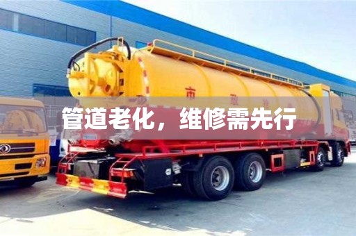 南京管道老化，維修需先行