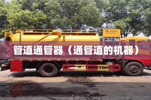 上海管道通管器（通管道的機器）