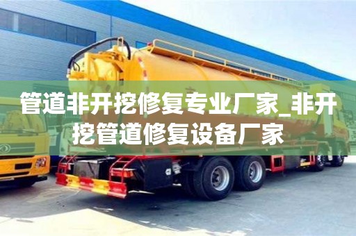 北京管道非開挖修復(fù)專業(yè)廠家_非開挖管道修復(fù)設(shè)備廠家