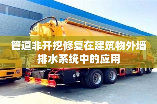 深圳管道非開挖修復在建筑物外墻排水系統中的應用