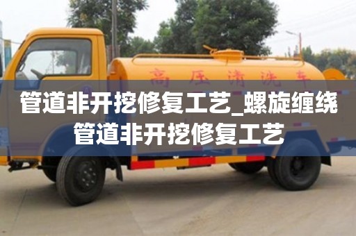 福州管道非開挖修復工藝_螺旋纏繞管道非開挖修復工藝