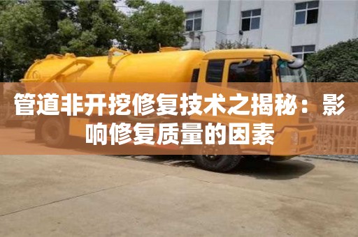 長沙管道非開挖修復技術之揭秘：影響修復質量的因素