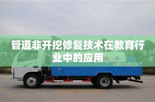 長沙管道非開挖修復技術在教育行業中的應用