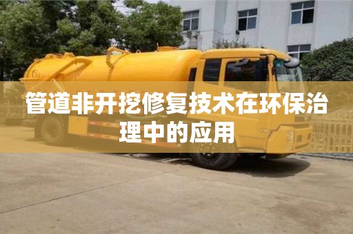 管道非開挖修復(fù)技術(shù)在環(huán)保治理中的應(yīng)用