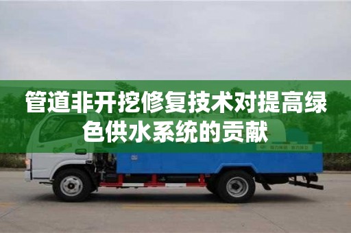 深圳管道非開挖修復技術對提高綠色供水系統的貢獻